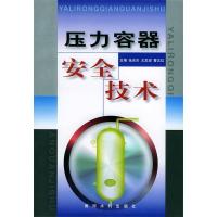 11压力容器安全技术9787806215043LL