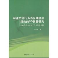 11林业市场行为与区域经济绩效的SD仿真研究9787516123027LL