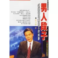 11男人段子:讲述司马南自己的故事9787801691903LL