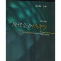 11现代企业经营学(修订版)9787801628435LL
