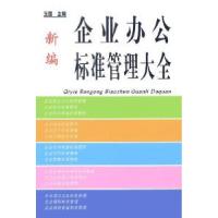 11新编企业办公标准管理大全9787801457103LL