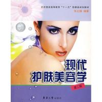11现代护肤美容学(第2版)9787811112115LL