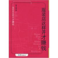 11服装店这样开才赚钱9787806719190LL