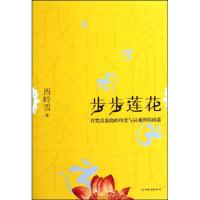 11步步莲花(在梵音袅绕的印度与灵魂伴侣相遇)9787505729742LL
