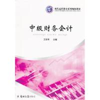 11现代远程教育系列规划教材:中级财务会计9787564504045LL