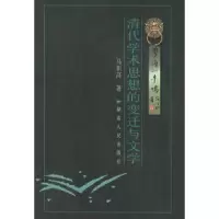 11清代学术思想的变迁与文学/学海一牛鸣9787543811621LL
