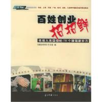 11百姓创业招招鲜:低投入高回报的70个赚钱新妙方9787801703200LL