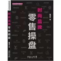 11时尚品牌零售操盘9787545405170LL