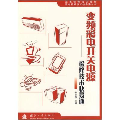 11变频彩电开关电源-检修技术快易通9787118049480LL