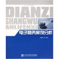 11高等院校电子商务系列教材:电子商务案例分析9787811340822LL