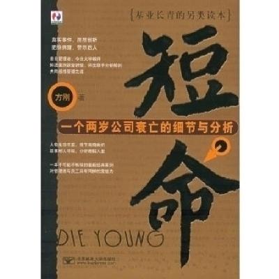 11短命:一个两岁公司衰亡的细节与分析9787563508624LL