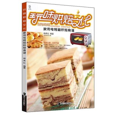 11玩味烘焙文化(家用电烤箱烘焙食谱)9787535643247LL