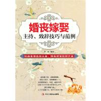 11婚丧嫁娶主持.致辞技巧与范例9787515805214LL