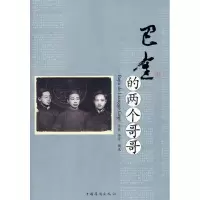 11巴金的两个哥哥(本版重点)9787802227750LL