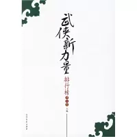 11武侠新力量排行榜9787531719359LL