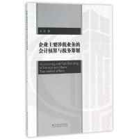 11企业主要涉税业务的会计核算与税务筹划9787548223832LL