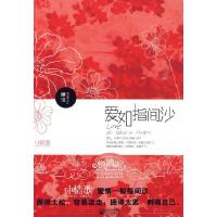 11爱如指间沙9787539934372LL