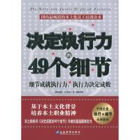 11决定执行力的49个细节9787801971418LL