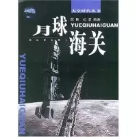 11月球海关/太空时代丛书9787506546461LL