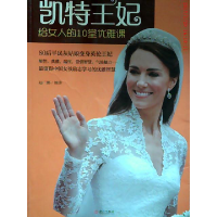 11凯特王妃给女人的10堂优雅课9787543069008LL