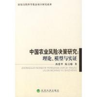 11中国农业风险决策研究:理论、模型与实证9787505868373LL