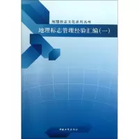 11地理标志管理经验汇编(1)/地理标志文化系列丛书9787802155114