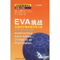 11EVA挑战--实施经济增加值变革方案9787313028884LL