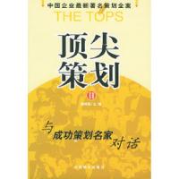 11顶尖策划Ⅱ——中国企业最新著名策划全案9787801553546LL