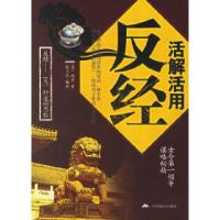 11活解活用反经9787801795229LL