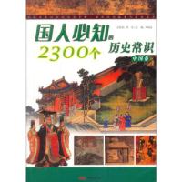 11国人必知的2300个历史常识(中国卷)9787807597698LL