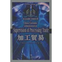 11加工贸易——中国海关事务通9787801653000LL