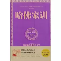 11哈佛家训(精装)9787511335265LL