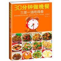 1130分钟做晚餐,三菜一汤吃得香9787539947860LL