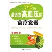 11365天最适宜高血压的食疗食谱9787801953551LL