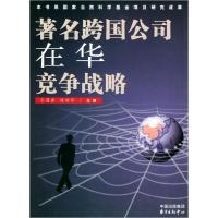 11著名跨国公司在华竞争战略9787801861924LL