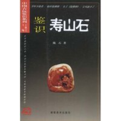 11鉴识寿山石(抱佛脚丛书中国古玩鉴识系列)9787539312330LL