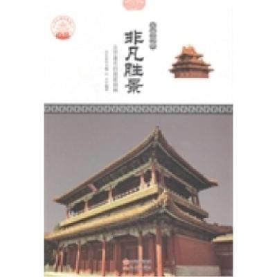 11非凡胜景:北京著名的皇家园林9787514323191LL