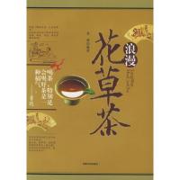 11浪漫花草茶9787801559449LL