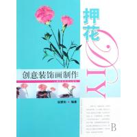 11创意装饰画制作(押花DIY)9787532393367LL