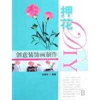 11创意装饰画制作(押花DIY)9787532393367LL