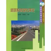 11道路系统绿化美化9787503830792LL