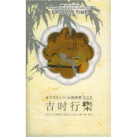 11吉时行乐:重读李渔丛书·闲情偶寄(第四辑)9787806734674LL