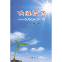 11唤醒孩子——心灵成长100例9787508061795LL