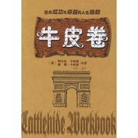11牛皮卷:追求成功与卓越的人生秘籍9787800846632LL
