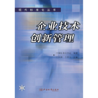 11企业技术创新管理/现代标准化丛书9787506631990LL