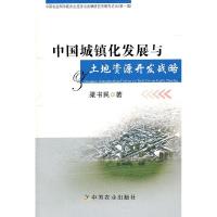 11中国城镇化发展与土地资源开发战略9787109155220LL