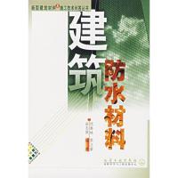 11新型建筑材料与施工技术问答丛书-建筑防水材料9787502528423LL