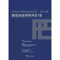 11新政治经济学评论(16)9787308080262LL