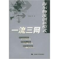 11一流三网:海尔物流创新模式9787801693266LL