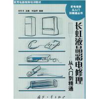 11长虹液晶彩电修理从入门到精通9787118064643LL